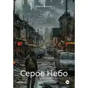 Постер книги Серое Небо