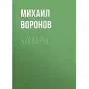 Постер книги Комары