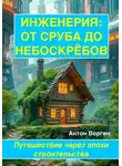 Антон Воргин - ИНЖЕНЕРИЯ: ОТ СРУБА ДО НЕБОСКРЁБОВ Путешествие через эпохи строительства