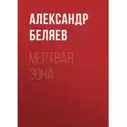 Постер книги Мертвая зона