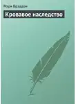 Мэри Элизабет Брэддон - Кровавое наследство