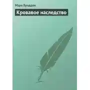 Постер книги Кровавое наследство