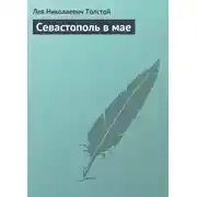 Постер книги Севастополь в мае