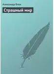 Александр Блок - Страшный мир