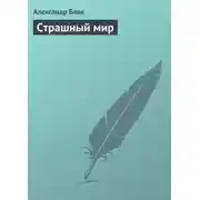 Постер книги Страшный мир