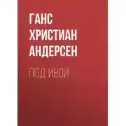 Постер книги Под ивой