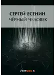 Сергей Есенин - Черный человек