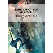 Постер книги Ганс Чурбан