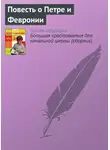 Эпосы, легенды и сказания - Повесть о Петре и Февронии (Отрывок)