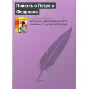 Постер книги Повесть о Петре и Февронии (Отрывок)