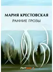 Мария Крестовская - Ранние грозы