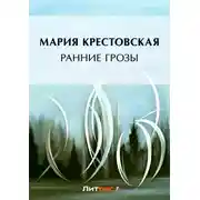 Постер книги Ранние грозы