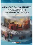 Фрэнсис Элиза Ходжсон Бёрнетт - Приключения маленького лорда