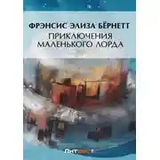 Постер книги Приключения маленького лорда