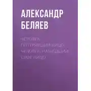 Постер книги Человек, потерявший лицо. Человек, нашедший свое лицо