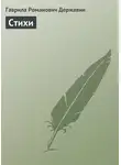 Гаврила Державин - Стихи
