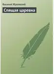 Василий Жуковский - Спящая царевна