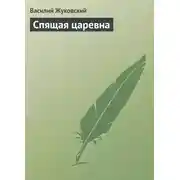 Постер книги Спящая царевна