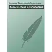 Постер книги Классическая демонология