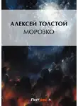 Алексей Толстой - Морозко