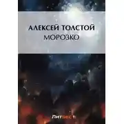 Постер книги Морозко