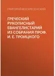 Григорий Воскресенский - Греческий рукописный Евангелистарий из собрания проф. И. Е. Троицкого
