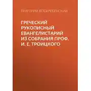 Постер книги Греческий рукописный Евангелистарий из собрания проф. И. Е. Троицкого