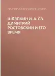 Григорий Воскресенский - Шляпкин И. А. Св. Димитрий Ростовский и его время