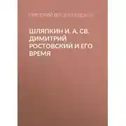 Постер книги Шляпкин И. А. Св. Димитрий Ростовский и его время
