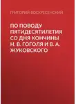 Григорий Воскресенский - По поводу пятидесятилетия со дня кончины H. В. Гоголя и В. А. Жуковского