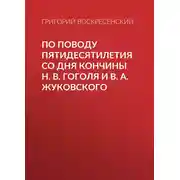 Постер книги По поводу пятидесятилетия со дня кончины H. В. Гоголя и В. А. Жуковского