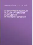 Григорий Воскресенский - Высокопреосвященный Михаил, архиепископ Белградский, митрополит Сербский