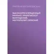 Постер книги Высокопреосвященный Михаил, архиепископ Белградский, митрополит Сербский