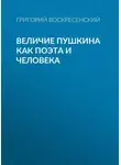 Григорий Воскресенский - Величие Пушкина как поэта и человека