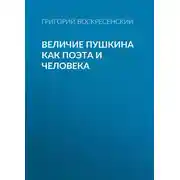 Постер книги Величие Пушкина как поэта и человека