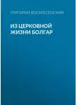Григорий Воскресенский - Из церковной жизни болгар