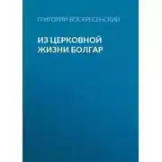Постер книги Из церковной жизни болгар