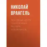 Постер книги Любовная мечта современных русских художников