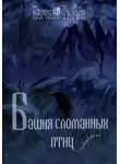 Евгений Ткачёв - Башня сломанных птиц