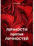 Олег Фролов - ЛИЧНОСТИ против ЛИЧНОСТЕЙ