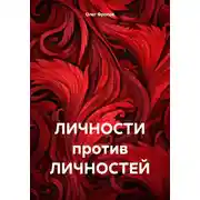 Постер книги ЛИЧНОСТИ против ЛИЧНОСТЕЙ