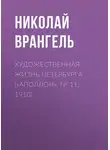 Николай Врангель - Художественная жизнь Петербурга («Аполлон», № 11, 1910)