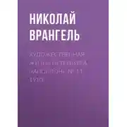 Постер книги Художественная жизнь Петербурга («Аполлон», № 11, 1910)