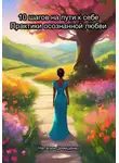 Наталия Демиденко - 10 шагов на пути к себе. Практики осознанной любви