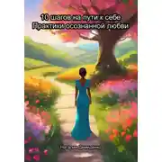 Постер книги 10 шагов на пути к себе. Практики осознанной любви