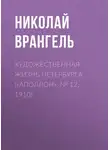Николай Врангель - Художественная жизнь Петербурга («Аполлон», № 12, 1910)