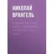 Постер книги Художественная жизнь Петербурга («Аполлон», № 12, 1910)
