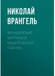 Николай Врангель - Французские картины в кушелевской галерее