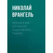 Постер книги Французские картины в кушелевской галерее