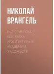 Николай Врангель - Историческая выставка архитектуры в академии художеств